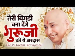 Sab Pe Karam Farmayenge ~ बाबा आज बिगड़ी बनाएंगे Guruji Satsang Geet ~ Guruji Bhajan ~ Shukrana Geet