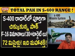 యావత్ పాక్ ను చుట్టుముట్టిన S-400 మహాస్త్రం! India's S-400 surrounds pak space! | #PremTalks
