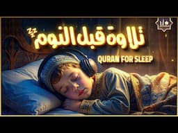 قرآن كريم قبل النوم 💤 راحة نفسية 🎧 طمأنينة 💚 تهدئة الأعصاب 😴 Calm Quran Recitation