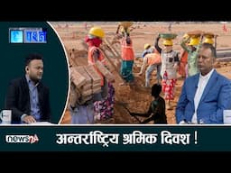 श्रमिक आन्दोलनः विगत, वर्तमान र अबको बाटो ? - CHHA PRASNA