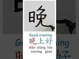 How to Write GOOD EVENING in Chinese Mandarin Learn Chinese Characters Handwriting