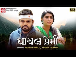 Ghayal Premi | Rakesh Barot | Chhaya Thakor | ઘાયલ પ્રેમી |Gujarati Movie Scane | Ram Audio
