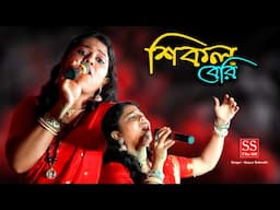 Shikol Beri !! New sad songs !! Nupur Debnath !! Ki lav hoilo shikol beri diya pakhir pay