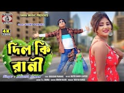 💘 Dil Ki Rani 🥰 দিল কি রানী || New Purulia Romantic Song 2025 || Singer - Jagdish || Vicky & Payel