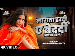 #Video - लागता हरदी ए बेदर्दी मिले ना अइल - #Alka Singh Pahadiya #Bhojpuri #Sad song - दर्द भरा गीत