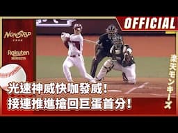 0423｜光速神威快咖發威！接連推進搶回巨蛋首分！