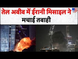 Iran's Attack on Israel: तेल अवीव में ईरानी मिसाइल ने मचाई तबाही- TV9 | Netanyahu | Khamenei