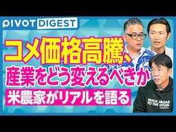 【DIGEST】スーパー米農家が語る、コメ高騰の真相／価格政策から所得政策へ／米騒動から米暴動へ／農地解放からの解放／農地集約一点突破／相続の課題