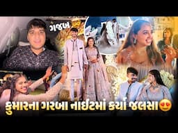 કુમારને ત્યાં ગરબા નાઈટમાં કર્યા જલસા 😍 મોજે મોજ - Aditya goswami