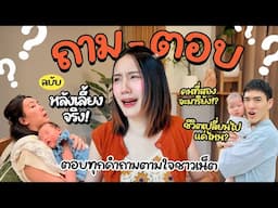 Q&A จากชาวเน็ต ♡ นี่หรือชีวิตแม่ลูกอ่อน? | MayyR