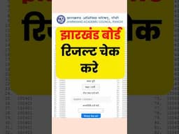 चेक करें झारखंड बोर्ड रिजल्ट /Jharkhand Board Result 2025 10th 12th Date, Kab Aayega, #jharkhandbord