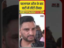 Pahalgam Attack के बाद घाटी में लौटी रौनक़, क्या बोल रहे स्थानीय लोग ? #shorts