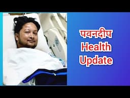 पवनदीप health Update. कल है दूसरी सर्जरी.