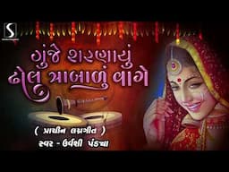 Gunjhe Sehnaayu.. Dhol Trambaadu Vaage - PRACHIN LAGANGEET - Urvashi Pandya