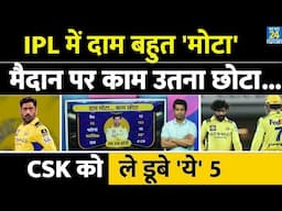 CSK की इतनी बुरी हालत के 5 गुनहगार आए सामने| पैसा जमकर कमाया| MS DHONI| Points Table| IPL 2025