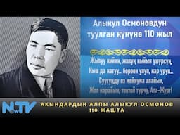 Акындардын алпы Алыкул Осмонов 110 жашта