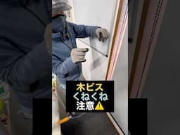 クネクネの木ビスには要注意！