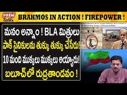 భారత్ YES అంటే. BLA పూర్తి చేస్తుందా ? | India Starts! BLA F*inish off Pak! #PremTalks