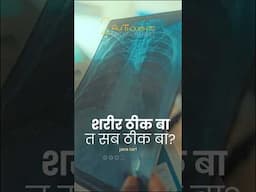 शरीर ठीक बा त सब ठीक बा? #bhojpuri #bhojpurireels #bhojpurisong #viralkalakar #relatable #shorts