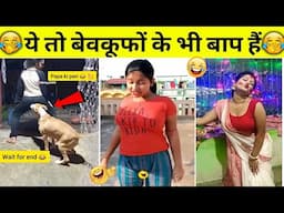 भाई ये तो बेवकूफों के भी बाप है | New Hindi Funny Videos