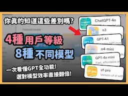 一次帶你搞懂 ChatGPT「4種用戶」、「8種模型」功能解析！選對模型比課金還重要！同一個指令沒想到差異居然這麼大！｜泛科學院