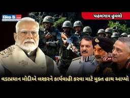 પહલગામ હુમલો: પીએમ મોદીએ સેનાને સંપૂર્ણ કાર્યવાહી કરવાની છૂટ આપી