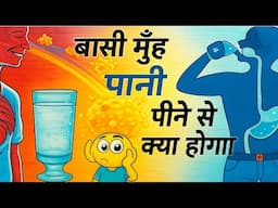 सुबह बासी मुंह पानी पीने से शरीर में क्या होता है? जानकर पैरों तले ज़मीन खिसक जाएगी! R2