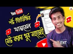 how to set thumbnail for YouTube shorts | How to add thumbnail in shorts | bangla 2025