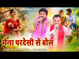 प्यार भरी रागनी जरुर सुने शेयर करे |मैना परदेसी से बोल | Maina Pardesi Se Bol |  HARENDRA&GYANENDRA