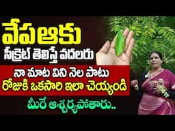 Aruna Yoga - వేప ఆకు సీక్రెట్ తెలిస్తే వదలరు | Health Benefits of Neem Leafs in Telugu | iDream