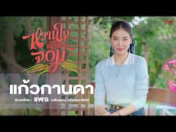 “แก้วกานดา” กับคำถามที่คุณอาจจะต้องรู้ก่อนดู ซีรีส์ “หวานใจผู้ใหญ่จอม My Sweetheart Jom”
