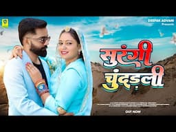 सुरंगी चूंदड़ली | Surangi Chundarli | Ashok Chouhan Divya Chouhan | Veeru Sunita