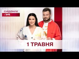Сніданок з 1+1 Онлайн! за 1 травня