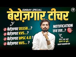 बेरोज़गार टीचर : DSSSB, KVS, NVS, BPSC TRE 4.O Notification कब तक ? by Rohit Vaidwan Sir
