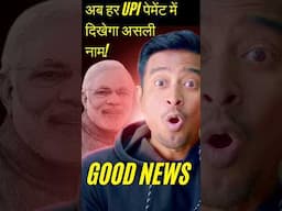 New UPI Rule from 30 June | UPI Payment में अब दिखेगा असली नाम! (QR Scam खत्म!)