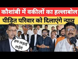 Kaushambi News : कौशांबी मे वकीलों का हल्लाबोल, पीड़ित परिवार को दिलायेंगे न्याय !
