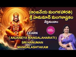 Learn శ్రీ హనుమాన్ మంగళాష్టకం | 5 Critical Mistakes to Avoid When Reciting Hanuman Mangalashtakam