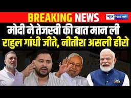 PM Modi ने Tejashwi Yadav की बात मान ली, Nitish Kumar बने असली हीरो, Rahul Gandhi जीते?