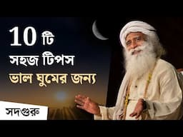 ঘুম আসে না রাতে? ভাল ঘুমের জন্য 10 টি সহজ টিপস | Sadhguru's 10 Tips To Sleep Well & Wake Up Well