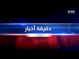 دقيقة أخبار | إيران تطلق دفعة صواريخ جديدة على إسرائيل مستهدفة مصانع أسلحة رافائيل في حيفا