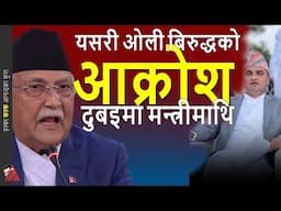 DUBAI: KP Oli & Health Minister Pradeep Poudel targeted by slogans by Nepali Youths