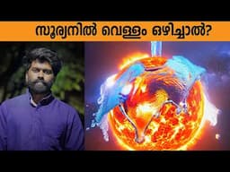 സൂര്യനിൽ വെള്ളം ഒഴിച്ചാൽ ? SUN v/s WATER| Fact science |Malayalam| S2 EP3