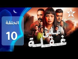 Ala Ghafla EP - 10 - على غفلة