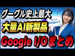 Google I/O 2025で発表されたAIツールの概要と使い方！　～動画生成AI「Veo 3」、動画編集AI「Flow」、Imagen 4、Gemini 2.5 Flashなど～