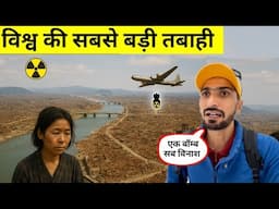 Hiroshima Japan 🇯🇵 मानव इतिहास की सबसे बड़ी तबाही  , पहला परमाणु बॉम्ब गिराया अमेरिका ने