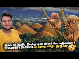 Philippines இந்த விசித்திர தீவுக்கு ஏன் யாரும் போவதில்லை ? Bohol | Philippines EP 8