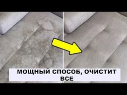Мощный СПОСОБ чистить диван, ковер или мягкую мебель. 10 минут и ЧИСТО