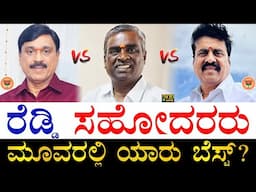 ಯಾರ ಬಳಿ ಏನಿದೆ? | Reddy Brothers Comparison | Janardhana Reddy, Somashekhara Reddy, Karunakara Reddy