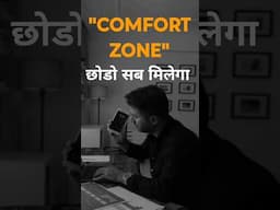 Comfort zone बर्बाद कर देगा | #shorts