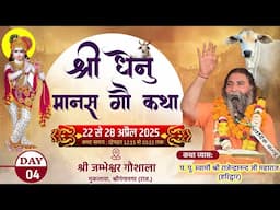 Live🔴 Day-4 श्री धेनु मानस हरि कथा ज्ञान यज्ञ,श्री जम्भेश्वर गौ सेवा समिति मुकलावा, गंगानगर